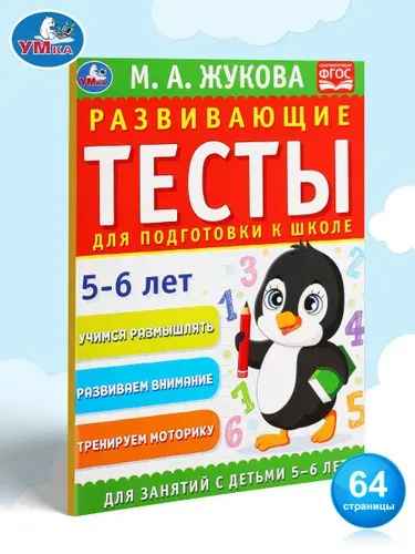 Развивающие тесты для подготовки к школе 5-6 лет Умка / развивающие книги для детей | Жукова М. А.