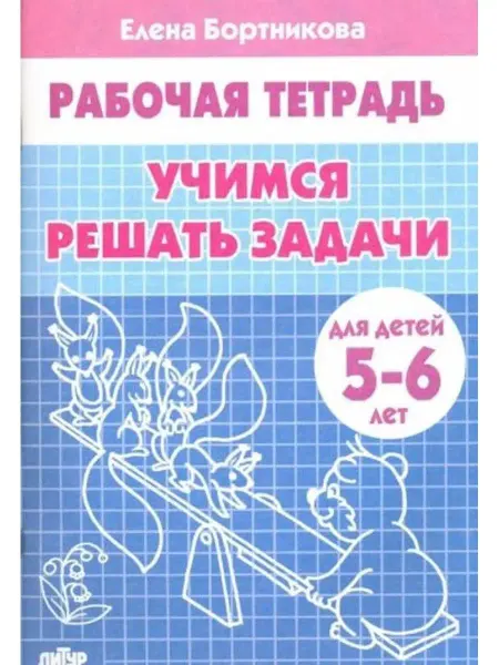 ЛитУр Учимся решать задачи. Рабочая тетрадь для детей 5-6 лет