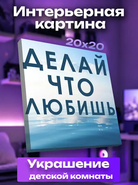 UNICORN KIDS Интерьерная картина маленькая Делай что любишь