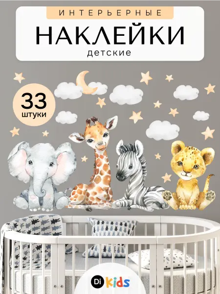 Di.Kids Детские наклейки интерьерные на обои животные