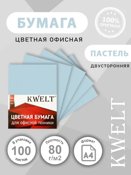 Kwelt Цветная бумага А4 для принтера, оргтехники 100 л пастель