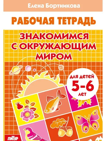 Знакомимся с окружающим миром. Р т. Для детей 5-6 лет