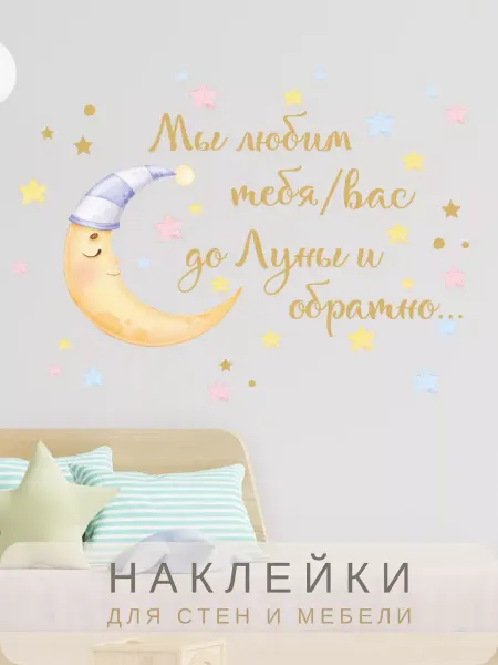 Lisadecor Наклейки интерьерные детские Любим до Луны