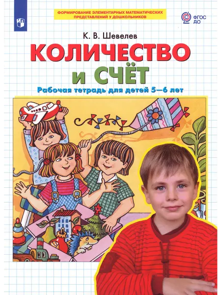 Просвещение Количество и счет. Рабочая тетрадь для детей 5-6 лет. ФГОС