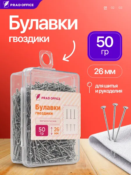 PRAD OFFICE Булавки портновские гвоздик для рукоделия и шитья, 460 шт