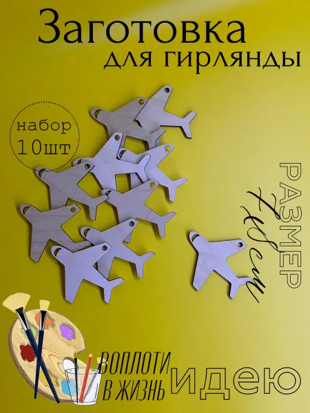T.N.Osipenko Shop Заготовка для поделок. Гирлянда самолетик