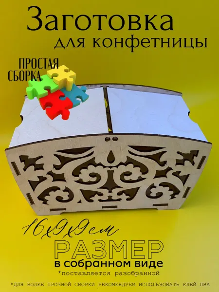 T.N.Osipenko Shop Заготовка для поделок. Шкатулка. Конфетница