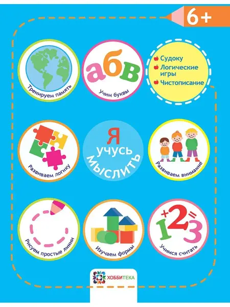 Хоббитека Развивающая тетрадь 5-6 лет для детей. Я учусь мыслить