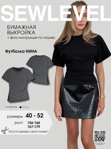Sewlevel Выкройка Футболка Нина