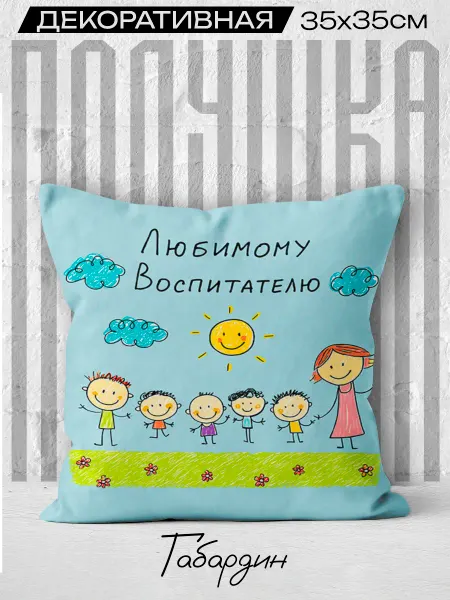 Каждому Своё Social Подушка Любимому Воспитателю Детский сад Подарок Мотивация