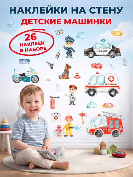 STICKEREON Интерьерные наклейки на стену детские машинки