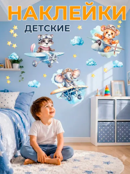 STICKEREON Интерьерные наклейки на стену детские самолеты