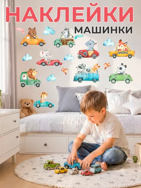 STICKEREON Наклейки на стену детские машинки