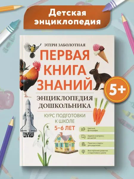 Издательство Феникс Первая книга знаний Энциклопедия дошкольника 5-6 лет