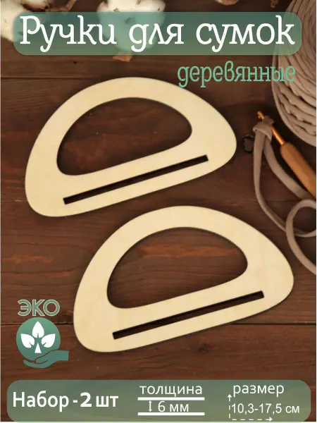 WoodFishka Ручки для сумок деревянные (2 штуки)