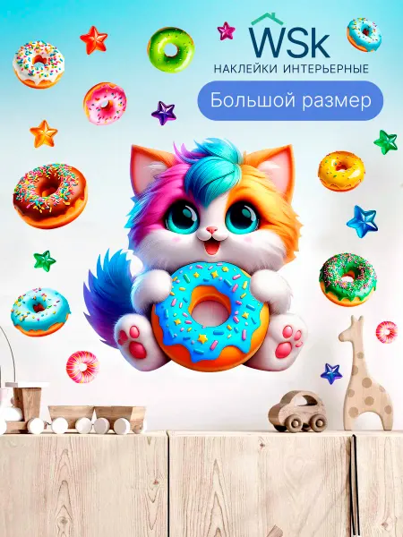 WSk Наклейки на стену детские для декора большие