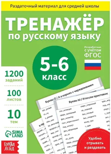 Книга обучающая "Тренажёр по русскому языку", 5-6 класс, учебный раздаточный материал с заданиями, книжка с отрывными листами, учим слова, пополняем словарный запас, развиваем речь, ФГОС