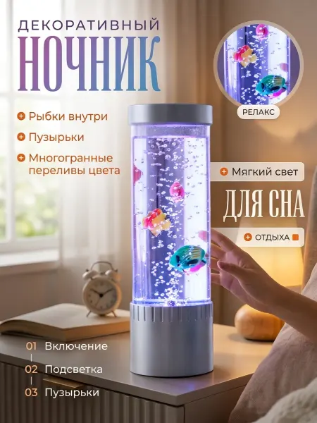 Ночник - аквариум с рыбками с пузырьками светящаяся колба