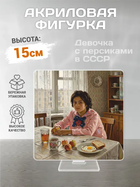 АКРИLOVE Акриловая фигурка картины в стиле СССР, Девочка с персиками