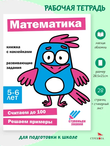 Издательство Стрекоза Рабочая тетрадь "Математика". 5-6 лет. Ступеньки знаний