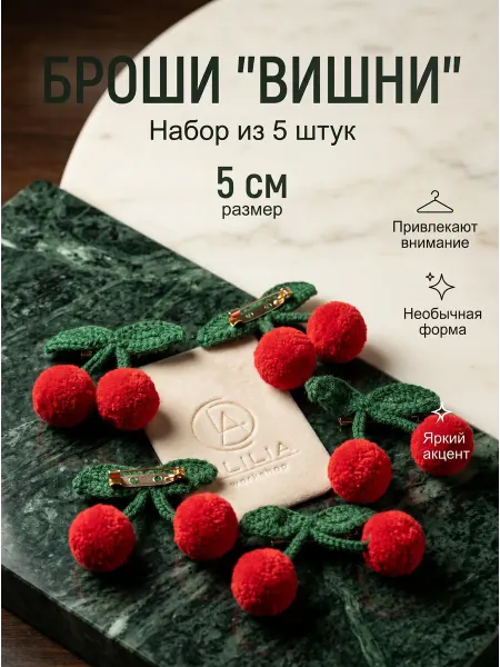 Алилия Цветы вязаные, брошь вишня, 5 штук