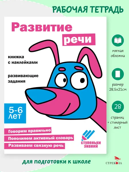 Издательство Стрекоза Рабочая тетрадь "Развитие речи" 5-6 лет. Ступеньки знаний