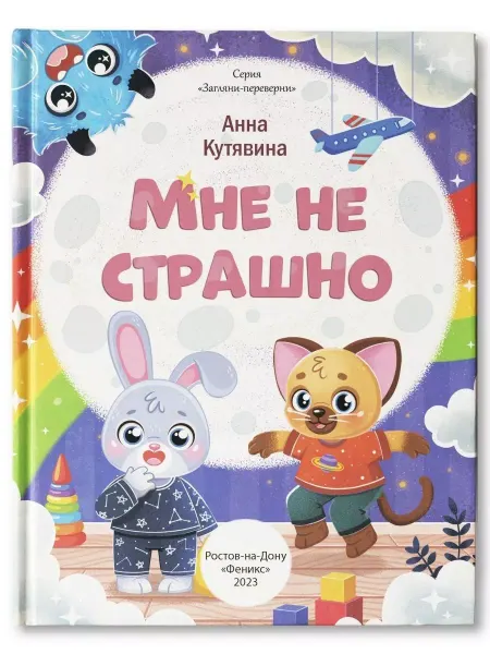 Феникс-премьер Детская книжка Правила безопасности Мне не страшно Феникс-Пр