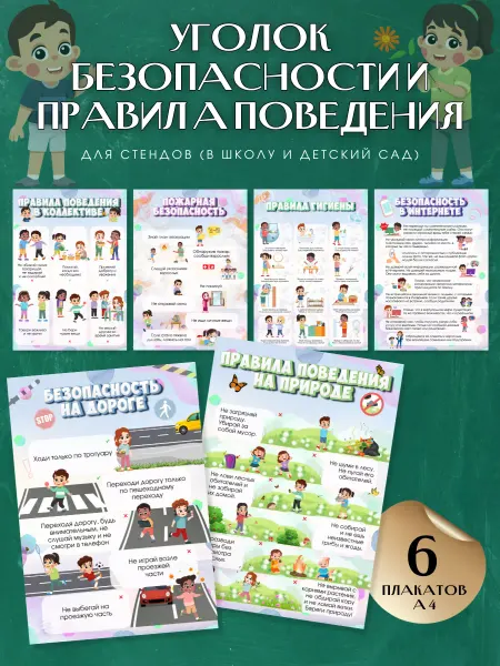 СНЕГ Типография Набор плакатов "Уголок безопасности и правила поведения"