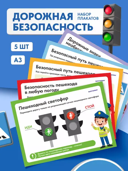 Выручалкин Безопасность пешехода, набор плакатов в классный уголок
