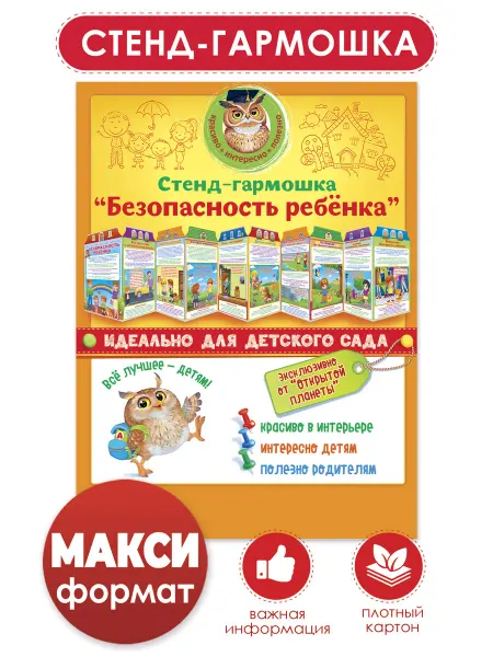 ТМ открытая планета Стенд плакат Безопасность ребенка детский сад школа детский