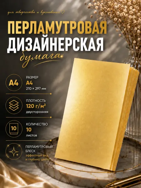 Берег Дизайнерская бумага двусторонняя перламутровая золото