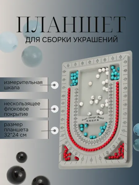 Плюшевые истории Планшет для сборки украшений бус бижутерии