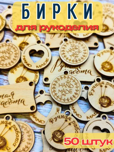 ХОЗЪМАГ Бирки деревянные для творчества и рукоделия (50 штук)