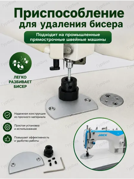 Приспособление для удаления бисера для швейных машин