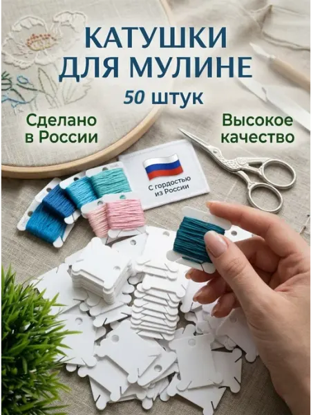 Бобины для мулине пластиковые катушки 100 шт