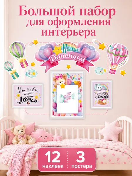 ТМ открытая планета Интерьерные наклейки в детскую комнату для девочки большие