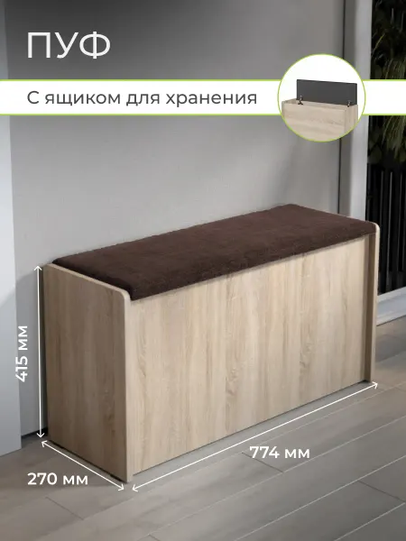 Бонмебель Пуфик в прихожую с ящиком для хранения