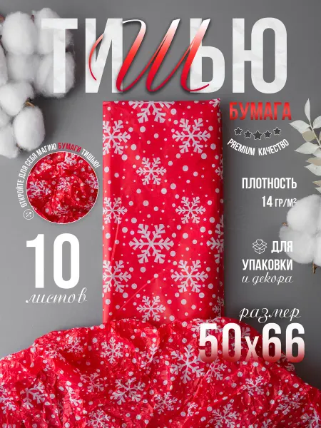 Бумага тишью новогодняя с рисунком Снежинки
