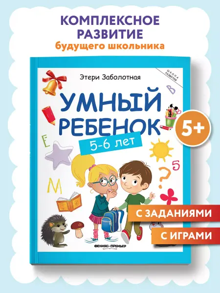 Феникс-премьер Умный ребенок 5-6 лет Развивающие книги