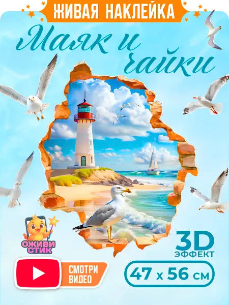 Живые наклейки Живая интерьерная наклейка, декор в ванную маяк и море