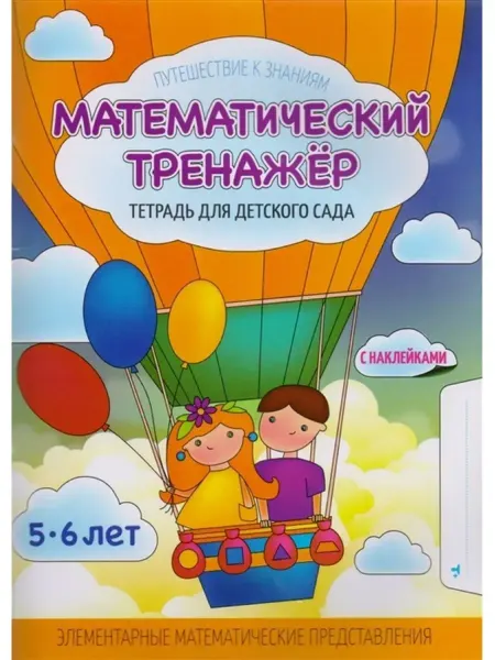 ПринтБук Математический тренажер. С наклейками. 5-6 лет