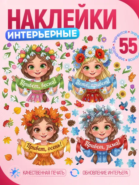 Арт Стенды Наклейки, интерьерные для детского сада, Времена года