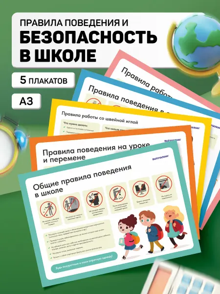 Выручалкин Плакаты Правила поведения в школе, классный уголок