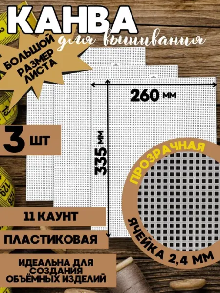Четыре дома Канва пластиковая для вышивания крестом