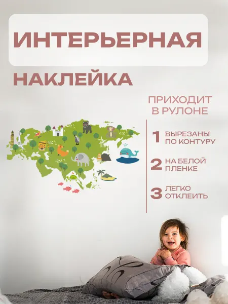 Новый мерч Наклейка интерьерная карта мира географическая с животными
