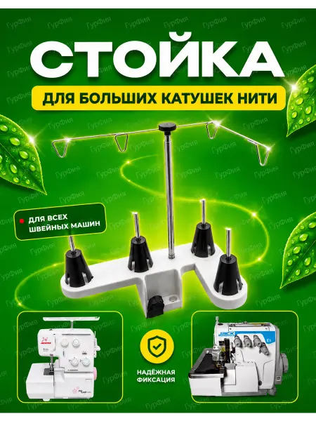 ГурФия Стойка Для Ниток для Швейной машины
