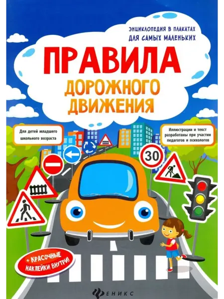 Феникс-премьер Правила дорожного движения. Книжка-плакат