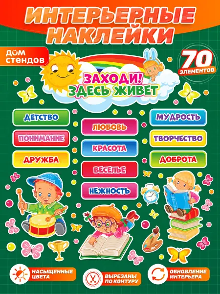 Дом Стендов Наклейки, декор на стену для детского сада