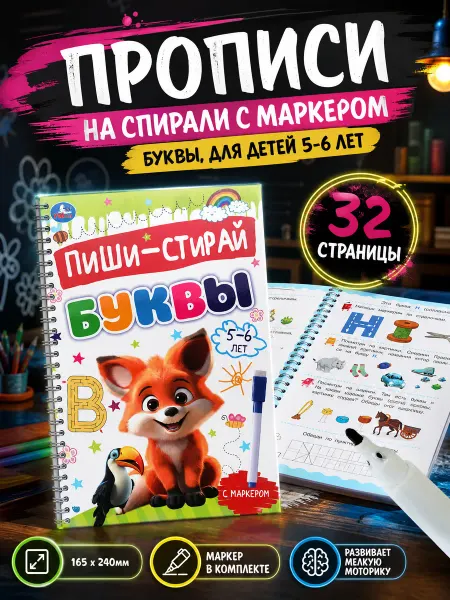 Умка Прописи на спирали с маркером Буквы для 5-6 лет Пиши-стирай