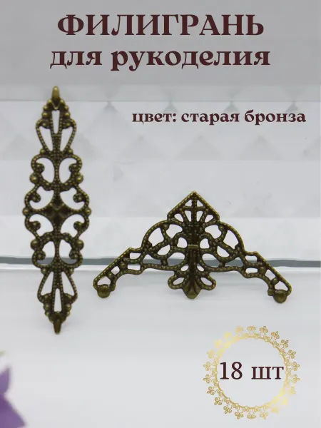 ХРАНЮТА ХОББИ Филигрань коннектор для рукоделия, уголок для декора